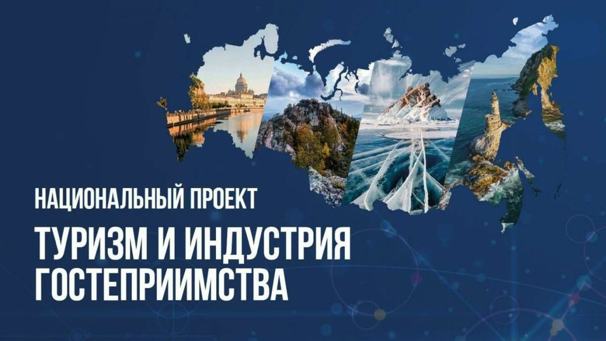Иллюстрация национального проекта по развитию туризма